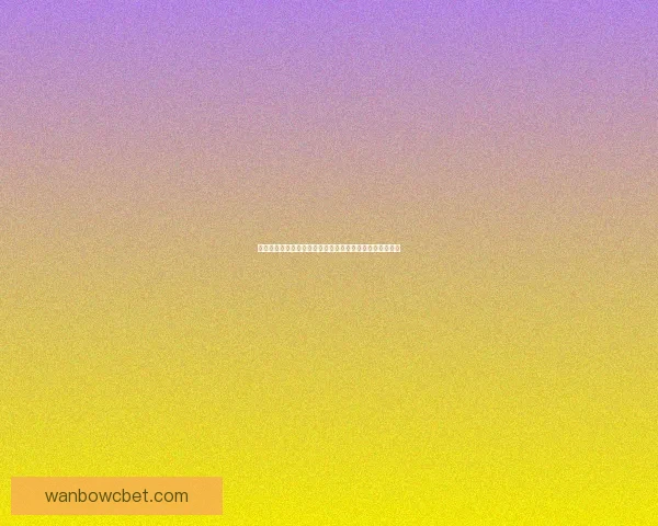 世界杯竞猜福利平台带你畅享精彩赛事赢取丰厚奖励新体验