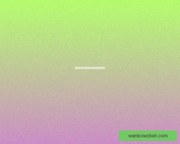 最新世界杯竞猜赔率全面解析与赛果预测指南