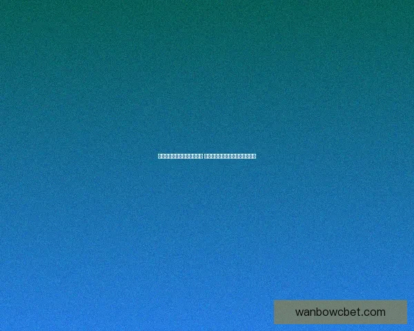 世界杯足球竞猜入口全面解析 最新赛况预测与投注攻略尽在此处