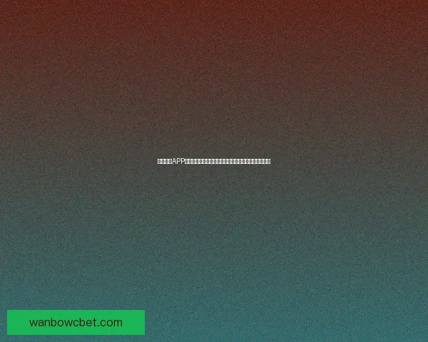 万博体育APP下载：轻松享受全球体育赛事实时直播与精准数据分析