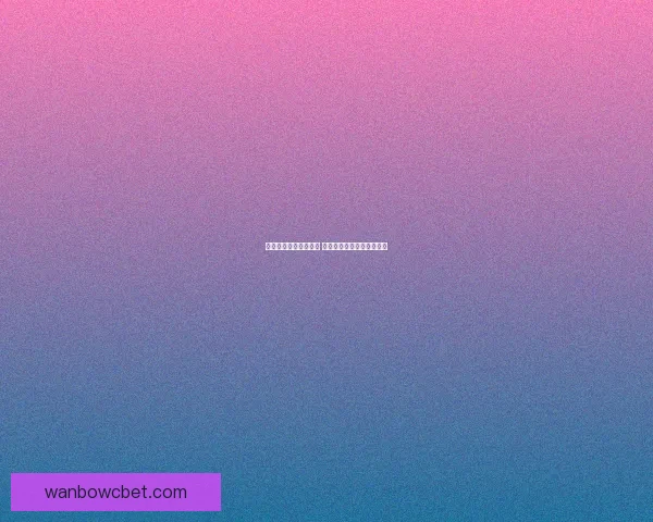 足球竞猜入口全面解析 赢取大奖的秘诀与技巧分享