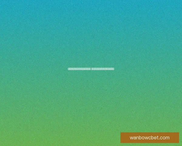 世界杯体育竞猜投注攻略深入分析 带你轻松掌握投注技巧与投注策略