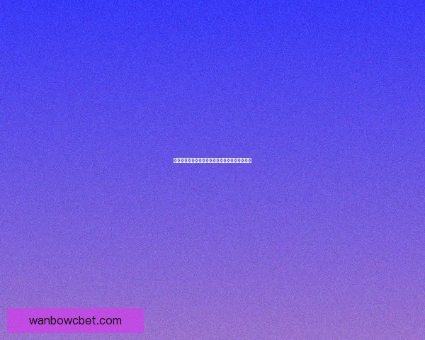 世界杯精彩竞猜攻略全解析助你轻松赢取丰厚奖励