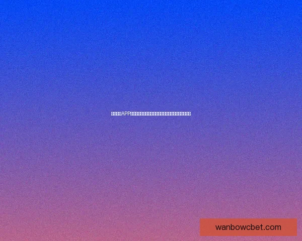 万博体育APP下载:轻松享受全球体育赛事实时直播与精准数据分析 万博体育APP下载:轻松享受全球体育赛事实时直播与精准数据分析